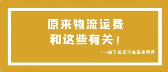 可通視角丨原來，物流運費和這些有關(guān)！