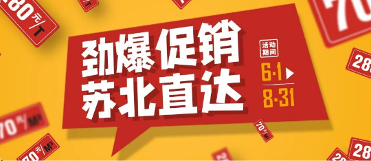可通動態(tài)丨勁爆促銷，蘇北直達！